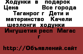 Ходунки 2в1  подарок › Цена ­ 1 000 - Все города, Таганрог г. Дети и материнство » Качели, шезлонги, ходунки   . Ингушетия респ.,Магас г.